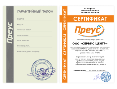 Сертификат Преус